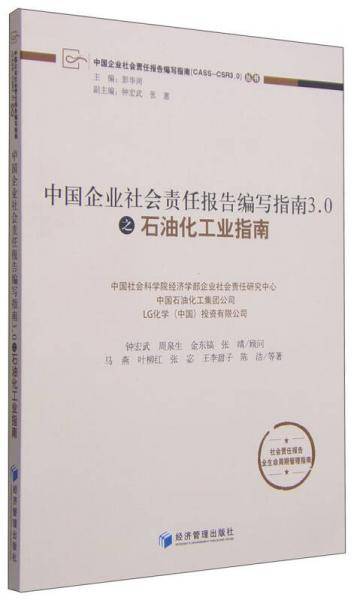 中国企业社会责任报告编写指南3.0之石油化工业指南