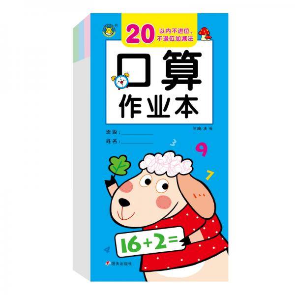 口算作业本20以内不进位、不退位加减法