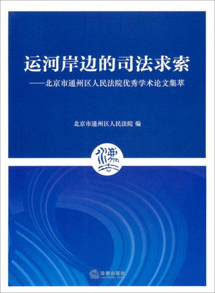 运河岸边的司法求索：北京市通州区人民法院优秀学术论文集萃