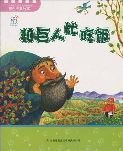 宝宝早教必读系列丛书》？-《和巨人比吃饭