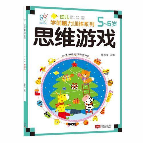 海润阳光・幼儿学前脑力训练系列：思维游戏（5-6岁）