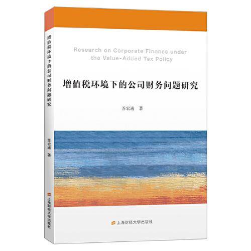 增值税环境下的公司财务问题研究