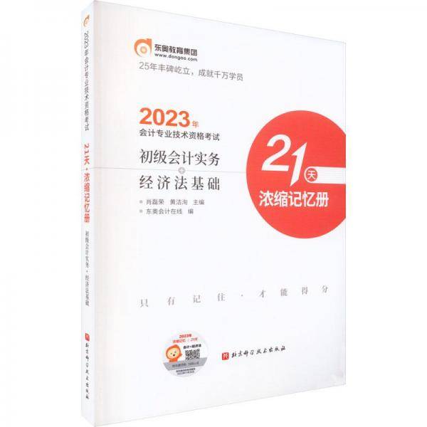 2023会计专业技术资格考试初级会计实务经济法基础21天浓缩记忆册