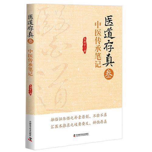 医道存真3 中医传承笔记