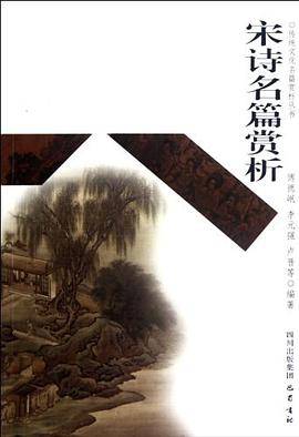 宋诗名篇赏析