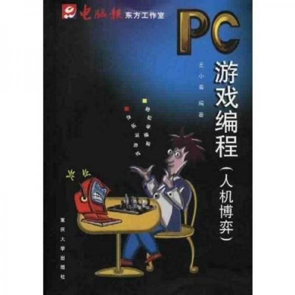 PC游戏编程