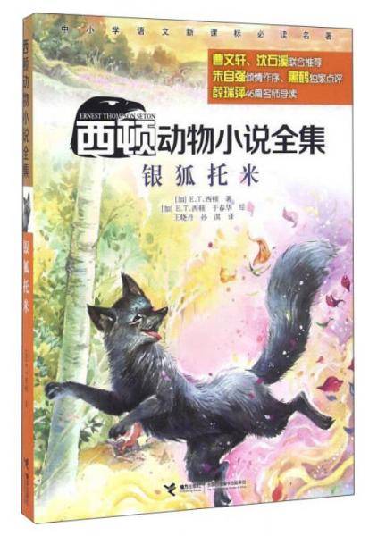 西顿动物小说全集：银狐托米