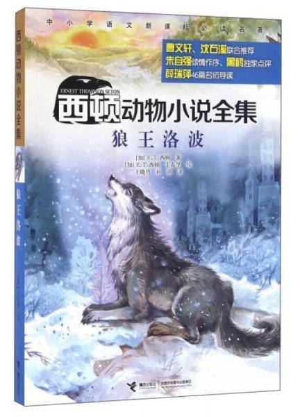 西顿动物小说全集：狼王洛波