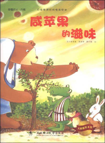 大憨熊绘本馆：咸苹果的滋味