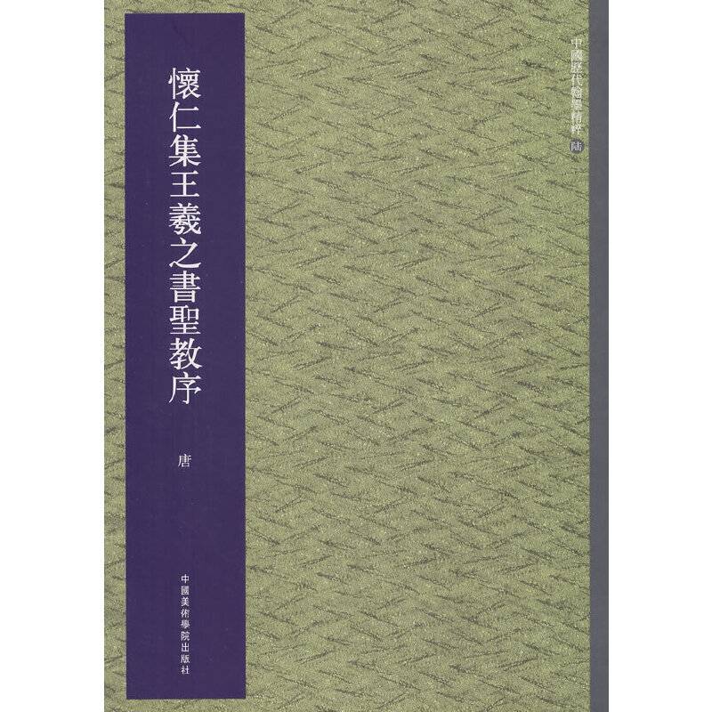 怀仁集王羲之书圣教序