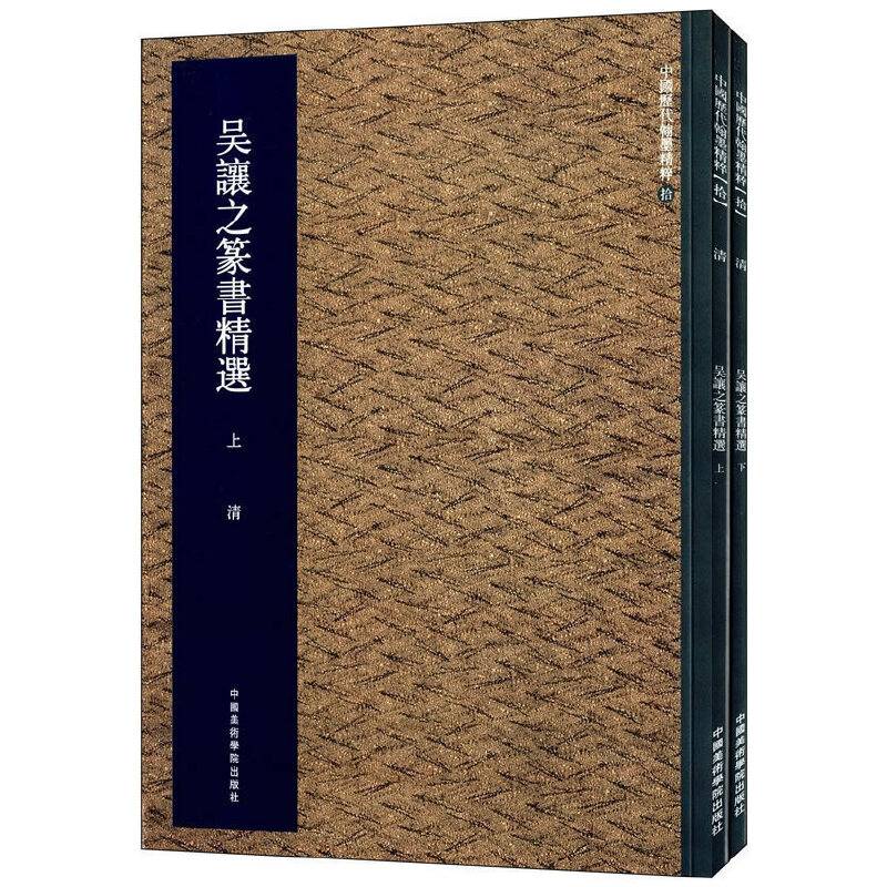 吴让之篆书精选