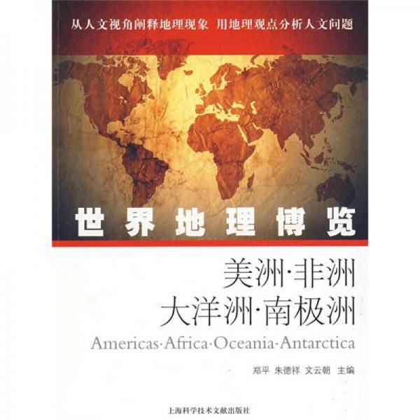 世界地理博览