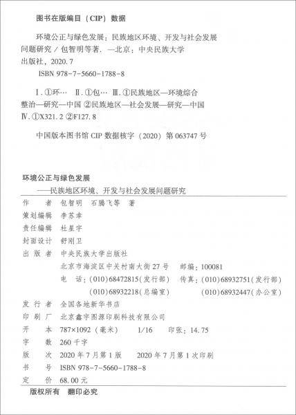 环境公正与绿色发展：民族地区环境、开发与社会发展问题研究