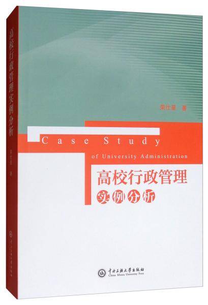 高校行政管理实例分析