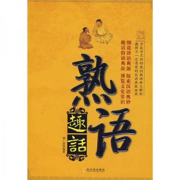 熟语趣话