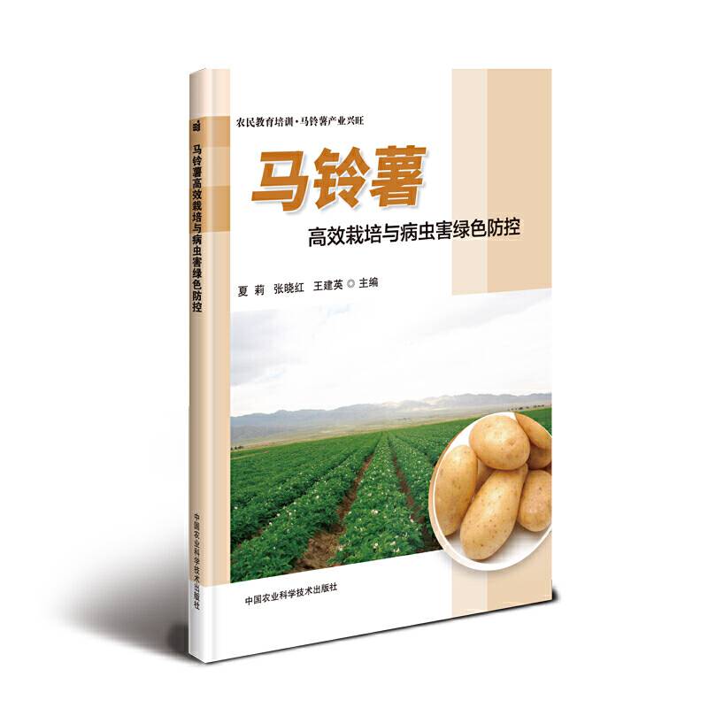 马铃薯高效栽培与病虫害绿色防控