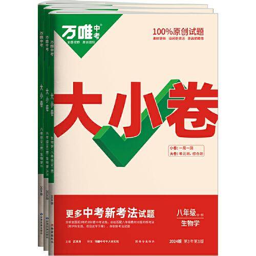 万唯中考大小卷.生物学八年级全一册BS北师版 23年秋