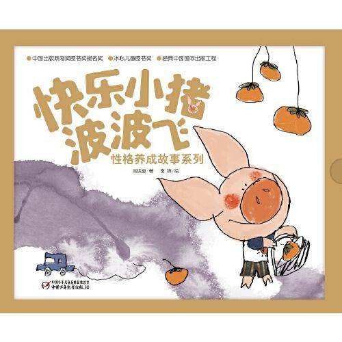 快乐小猪波波飞・性格养成故事系列（套装共五册）