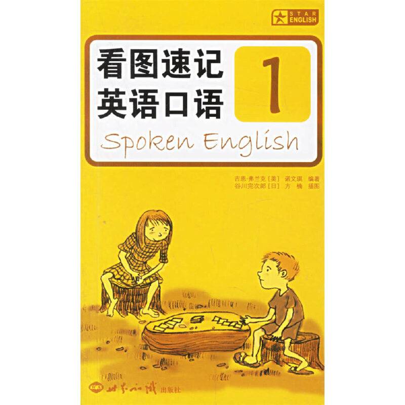 看图速记英语口语1