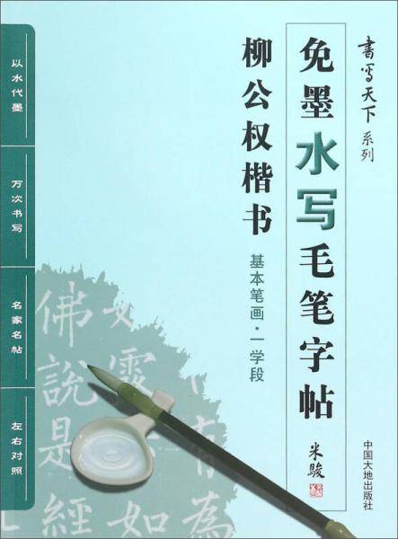 书写天下系列：免墨水写毛笔字帖（柳公权楷书基本笔画一学段）