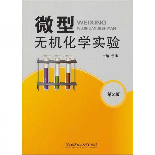 微型无机化学实验
