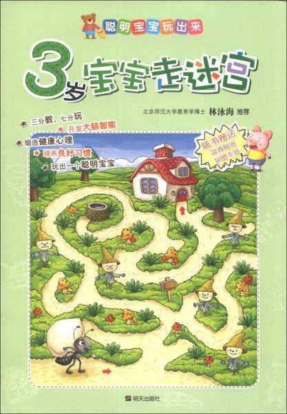 3岁宝宝走迷宫