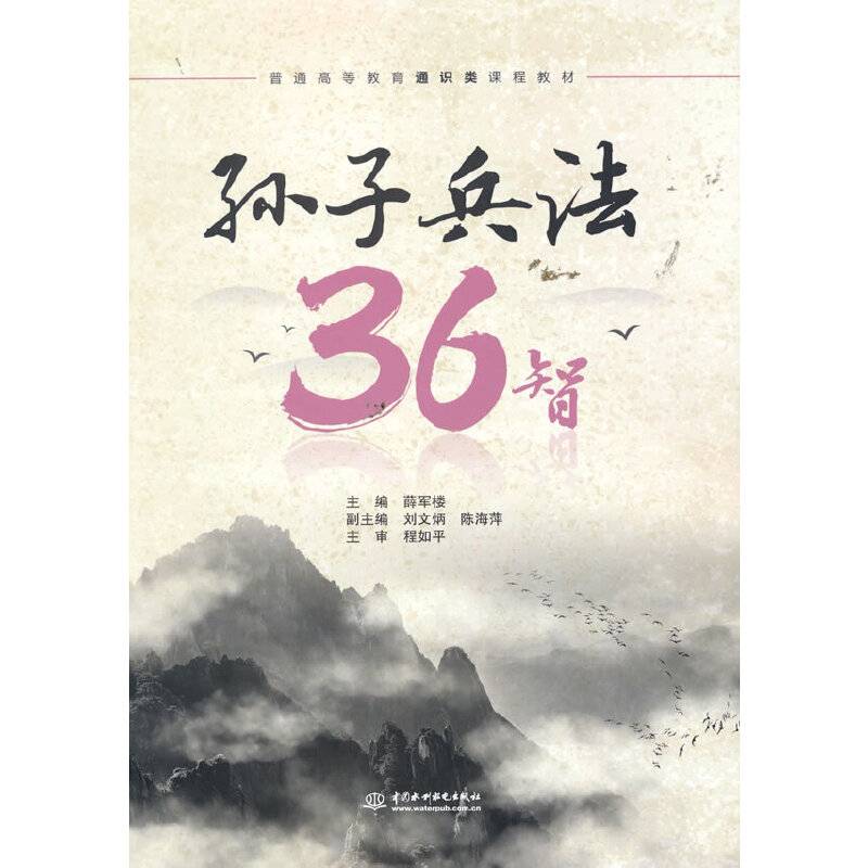 孙子兵法36智（普通高等教育通识类课程教材）