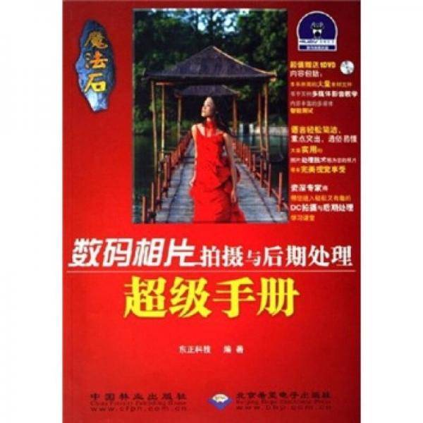 数码相片拍摄与后期处理超级手册
