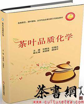 《茶叶品质化学》