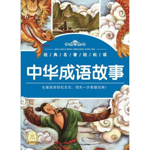 经典名著轻松读：中华成语故事