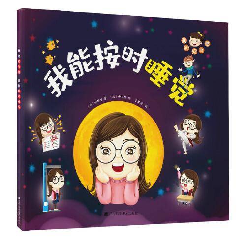我的好习惯：我能按时睡觉