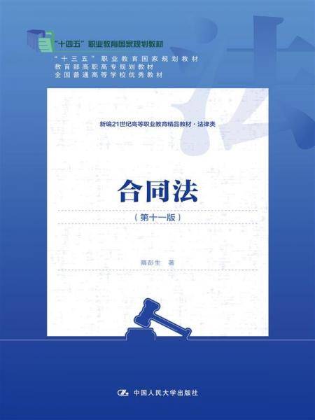 合同法 隋彭生