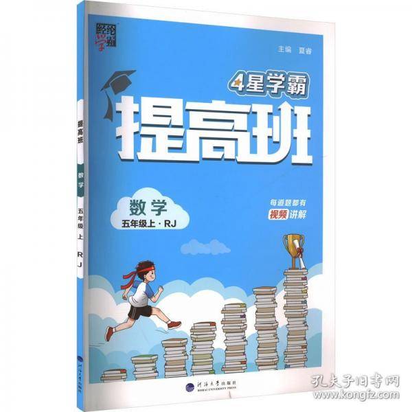 提高班 数学 五年级上·rj 小学数学单元测试 夏睿 编 新华正版