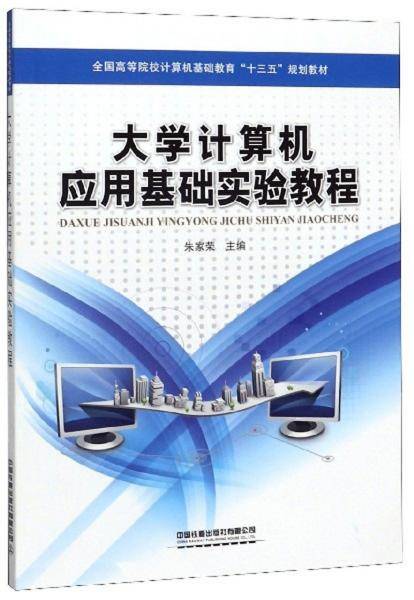 大学计算机应用基础实验教程