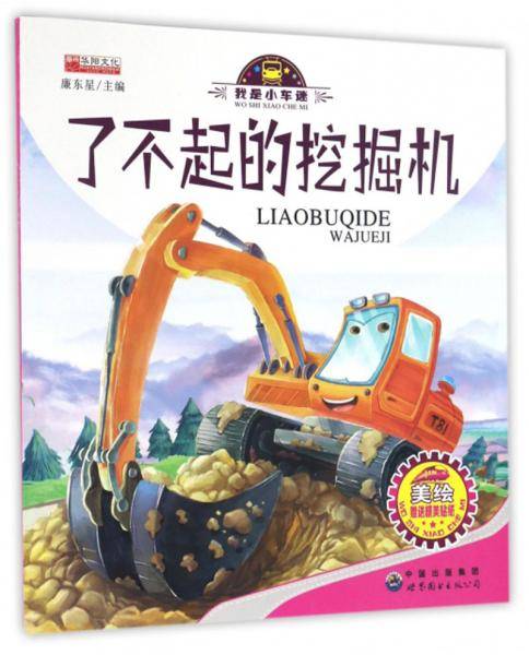 了不起的挖掘机