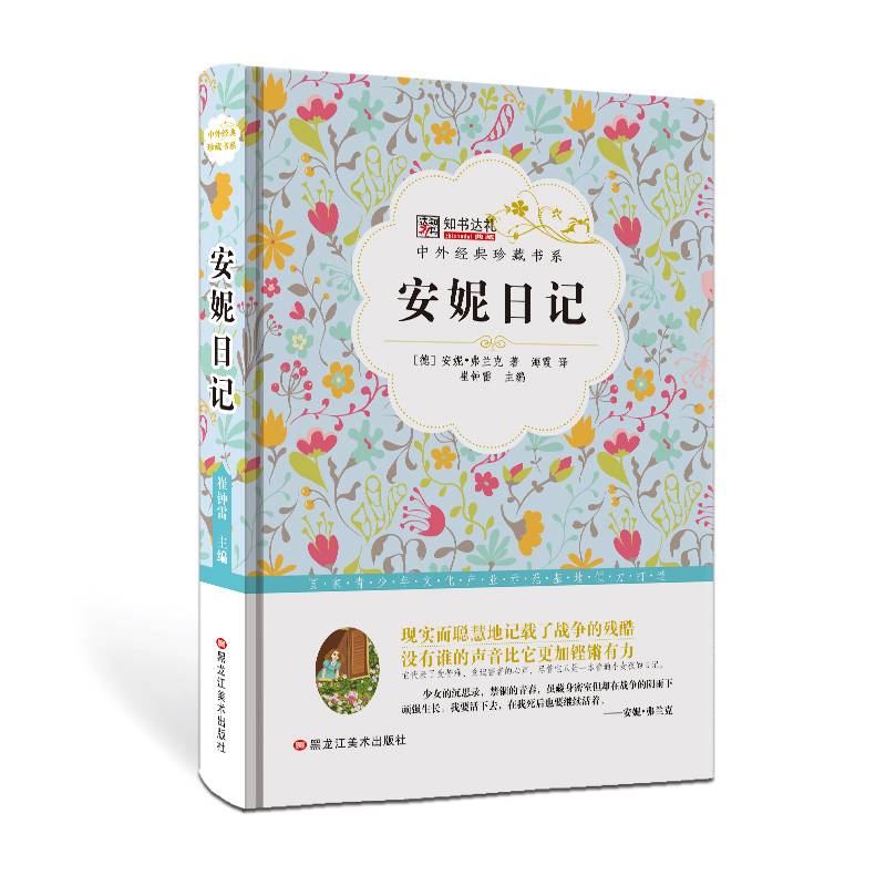 小笨熊 人生不该错过的经典：安妮日记