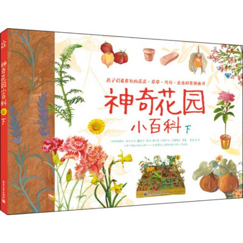 神奇花园小百科 下
