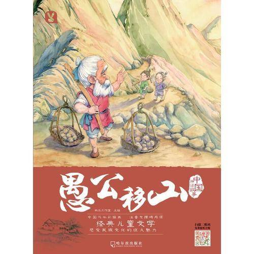 愚公移山