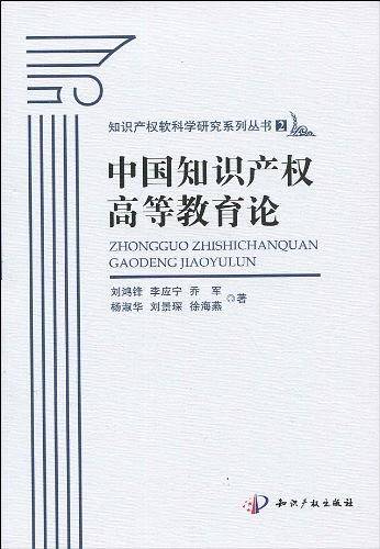 中国知识产权高等教育论