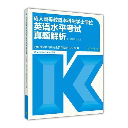 成人高等教育本科生学士学位英语水平考试真题解析(非英语专业）