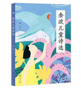 金波儿童诗选