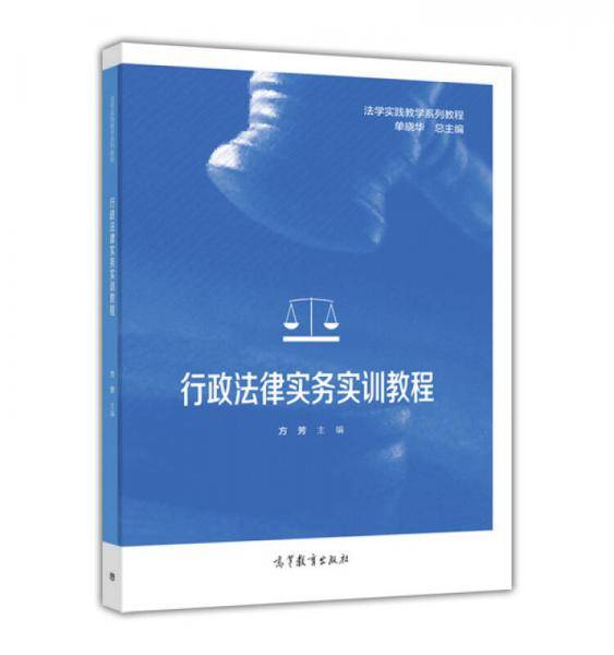行政法律实务实训教程