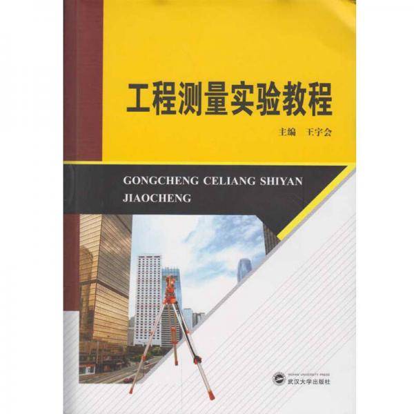 工程测量实验教程