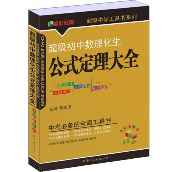 超级初中数理化生公式定理大全
