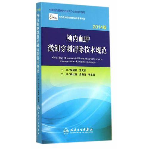 颅内血肿微创穿刺清除技术规范(网络增值)