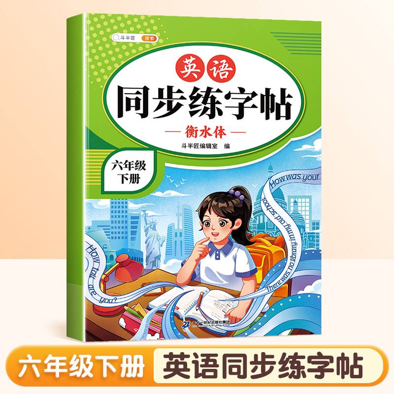 斗半匠英语同步练字帖 小学六年级下册小学课本练字帖 每日一练课外练习硬笔书法楷书控笔训练描红练字本