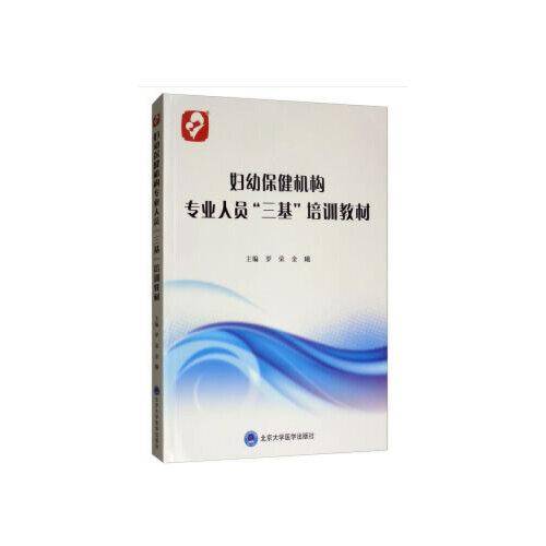 妇幼保健机构专业人员“三基”培训教材