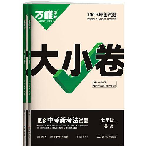 万唯中考大小卷.七年级上英语WY外研版 23年秋