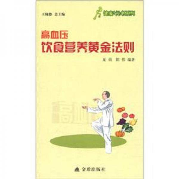 高血压饮食营养黄金法则