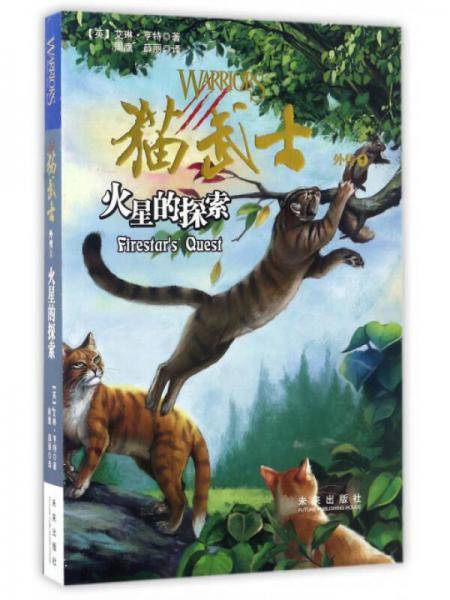 猫武士外传（1）：火星的探索